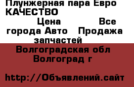 Плунжерная пара Евро 2 КАЧЕСТВО WP10, WD615 (X170-010S) › Цена ­ 1 400 - Все города Авто » Продажа запчастей   . Волгоградская обл.,Волгоград г.